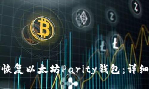 如何恢复以太坊Parity钱包：详细指南