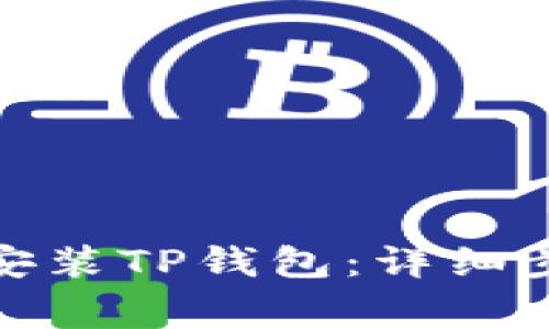 安卓设备如何安装TP钱包：详细步骤与注意事项