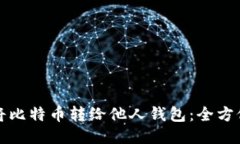 如何将比特币转给他人钱