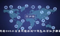 如何将BNB从交易所转移到