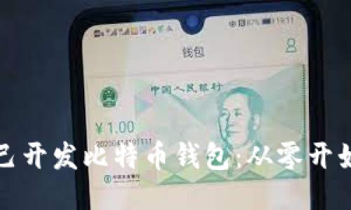 如何自己开发比特币钱包：从零开始的指南