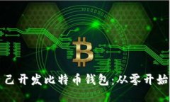 如何自己开发比特币钱包