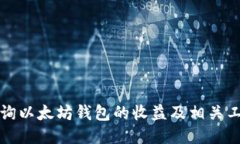 如何查询以太坊钱包的收