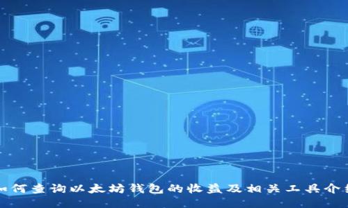 如何查询以太坊钱包的收益及相关工具介绍