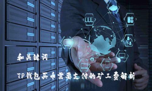 和关键词

TP钱包买币需要支付的矿工费解析