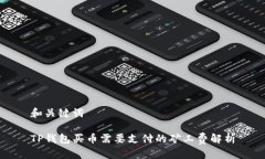和关键词TP钱包买币需要支