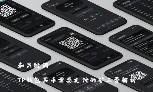 和关键词

TP钱包买币需要支付的矿工费解析
