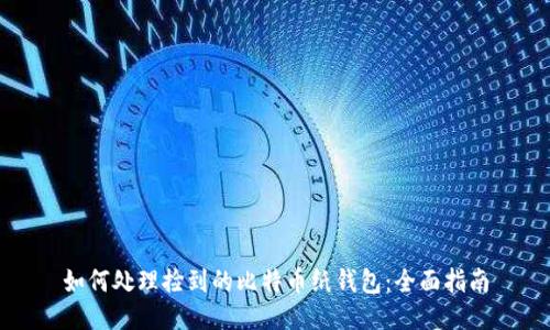 如何处理捡到的比特币纸钱包：全面指南