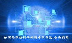 如何处理捡到的比特币纸