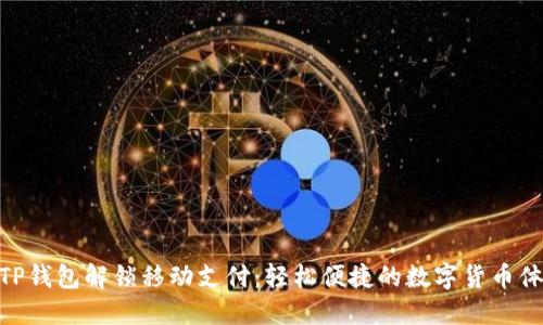 : TP钱包解锁移动支付：轻松便捷的数字货币体验