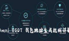 Omni USDT 钱包地址生成规则