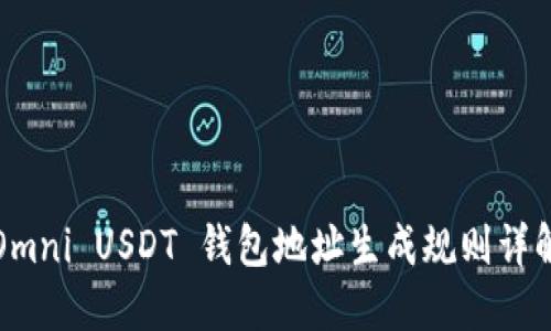 Omni USDT 钱包地址生成规则详解