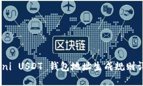 Omni USDT 钱包地址生成规则详解