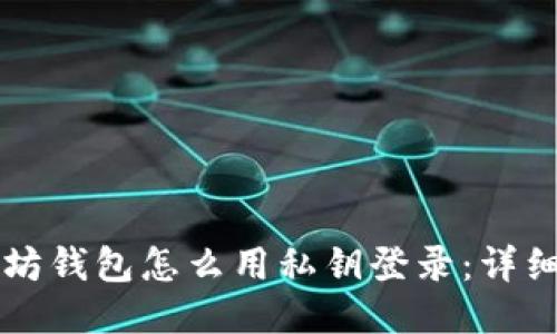 以太坊钱包怎么用私钥登录：详细指南