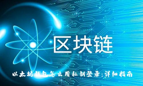 以太坊钱包怎么用私钥登录：详细指南