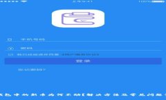 TP钱包中的新币为何不动？