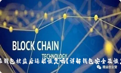 比特派钱包被盗后还能恢复吗？详解钱包安全及恢复方法