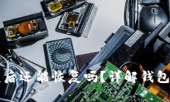 比特派钱包被盗后还能恢