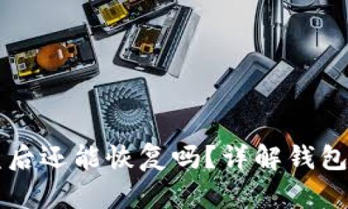 比特派钱包被盗后还能恢复吗？详解钱包安全及恢复方法
