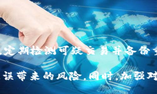 jiaotimeizhi/jiaotimeizhi

ltc钱包, Litecoin地址, 数字货币, 加密货币交易, 钱包安全/guanjianci

了解如何填写LTC钱包地址及注意事项

近年来，加密货币的流行使得越来越多的人开始关注数字货币的投资和使用，其中LTC（Litecoin）作为一种重要的数字货币，其使用也随之增加。当你在进行LTC的转账或交易时，准确填写LTC钱包地址是非常重要的。这篇文章将深入探讨如何正确填写LTC钱包地址，包括相关的注意事项、使用技巧以及常见问题的解答。

什么是LTC钱包地址

LTC钱包地址是用于接收和发送Litecoin的一串字符串。每个Litecoin钱包都会生成一个独特的钱包地址，通常以字母“M”或“L”开头。为了确保交易的成功与安全，用户在进行任何转账或交易时必须准确输入这个地址。

如何正确填写LTC钱包地址

填写LTC钱包地址时，用户应遵循以下步骤：

ol
    listrong获取正确的钱包地址：/strong确保你在转账或接收Litecoin时使用的是你自己的钱包地址，可以通过钱包应用程序生成该地址。/li
    listrong复制地址：/strong使用复制粘贴的方式来避免手动输入错误。尤其是在地址较长时，手动输入容错率低，容易出错。/li
    listrong检查前缀：/strong确认地址的前缀是否正确，LTC地址通常以“M”或“L”开头，确保无误后再进行下一步。/li
    listrong确认字符：/strong交易中地址通常包含大写字母和小写字母，大小写是有区别的，确保完整并且字符无误。/li
/ol

注意事项

在填写LTC钱包地址时，还需要注意以下几点：

ul
    listrong地址的唯一性：/strong每个钱包地址都是独一无二的，确保每次交易使用不同的地址，以增强安全性。/li
    listrong交易确认：/strong在确认交易之前，一定要再次核对发送的地址是否正确，任何错误都会导致资金的损失。/li
    listrong使用QR码：/strong许多数字货币钱包支持通过扫描QR码直接进行交易，建议在条件允许的情况下使用。/li
/ul

为什么LTC钱包地址重要

LTC钱包地址对于每一位用户来说是至关重要的。正确的地址确保资金的安全和正确转移。如果地址错误，资金可能会永久丢失。此外，由于区块链技术的特性，一旦交易被确认，便无法撤回或更正，因此保证地址的准确性显得尤为重要。 

如何安全管理你的LTC钱包地址

为了确保LTC钱包地址的安全，用户应该采取以下措施：

ul
    listrong使用冷钱包：/strong冷钱包是未连接网络的存储设备，更加安全，适合长时间存储资产。/li
    listrong定期备份：/strong定期对钱包进行备份，以防止数据丢失，确保可以随时恢复。/li
    listrong启用双重身份验证：/strong在可能的情况下，启用双重身份验证，增加账户安全层级。/li
/ul

常见问题及解答

1. LTC钱包地址可以更改吗？

是的，LTC钱包地址是可以生成新的地址的，很多钱包软件会自动为每笔交易生成新的地址，这是出于隐私和安全的考虑。用户可以随时创建新的地址来接收Litecoin。

2. 如果发送到错误的LTC钱包地址会怎样？

如果Litecoin发送到错误的钱包地址，那么这笔交易将无法被更正或撤回。加密货币交易一旦被验证并记录在区块链上就无法改变。因此，在发出交易时，一定要倍加小心。

3. 如何验证我的LTC钱包地址是否有效？

有效性验证可以通过在线的区块链浏览器进行，你可以通过输入钱包地址查看其存在性和历史交易记录。确保输入的地址存在，并且没有任何交易异常。

4. 什么是LTC的钱包类型？

LTC钱包主要有两种类型：热钱包与冷钱包。热钱包是联网的，便于随时访问，但安全性较低；冷钱包则未连接互联网，相对更安全，适合长期存储。

5. 有哪些常见的钱包安全措施？

用户在管理LTC钱包时，可以采取一些安全措施，包括但不限于：使用强密码、定期更改密码、启用双重身份验证、不在公共网络下进行交易等。此外，定期检测可疑交易并备份重要数据也是防止资产损失的重要方法。

总之，正确填写LTC钱包地址是每个用户在进行Litecoin交易时必须确保完成的工作。通过准确性和安全性相结合的措施，可以有效降低因操作失误带来的风险。同时，加强对钱包的管理与保护，对于保护您的数字资产至关重要。