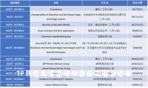 TP钱包无法使用的原因及解决方法