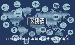 TP钱包内测：全面解析及常