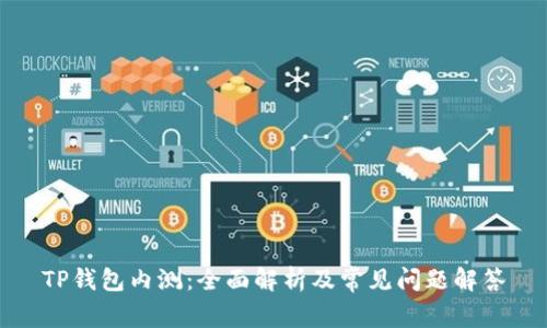 TP钱包内测：全面解析及常见问题解答