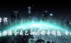 和关键词如何选择适合自
