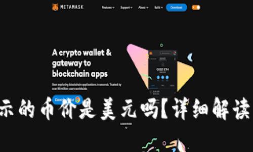  TP钱包显示的币价是美元吗？详细解读与使用指南