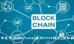 如何使用TokenPocket进行CA