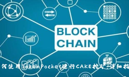 如何使用TokenPocket进行CAKE挖矿：详细指南
