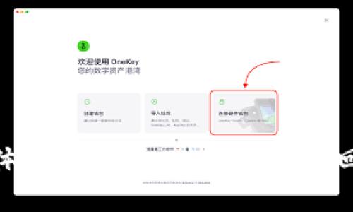 如何将USDT提到TRX钱包：详细指南
USDT, TRX钱包, 加密货币, 转账, 数字资产/guanjianci

随着加密货币的普及，越来越多的人开始使用和投资数字资产。其中，USDT（Tether）作为一种稳定币，因其与美元的1:1挂钩而受到广泛欢迎。与此同时，TRX（Tron）作为一种区块链平台和加密货币，拥有快速的交易速度和低手续费，也吸引了大量用户。在这篇文章中，我们将详细介绍如何将USDT提到TRX钱包，并回答一些常见问题，以帮助用户顺利完成这一过程。

1. USDT是什么？
USDT，全名为Tether，是一种基于区块链技术的稳定币，旨在将加密货币的价格波动降低到最小。每个USDT都有一个与之挂钩的美元（1 USDT = 1 USD），使得它在加密市场上相对稳定。用户可以利用USDT在加密交易所进行交易，随时将其兑换为其他加密资产或法币。

2. TRX钱包的优势
TRX钱包是存储和管理TRON（TRX）以及其他基于TRON的资产的工具。相比于其他类型的钱包，TRX钱包有以下几个优势：
ul
  listrong快速交易：/strong TRON区块链的交易确认速度非常快，通常在几秒钟内即可完成交易，适合需要迅速转账的用户。/li
  listrong低手续费：/strong TRX钱包的转账费用相比于以太坊网络或比特币网络来说更低，用户可以节省交易成本。/li
  listrong安全性：/strong 许多TRX钱包都提供多重签名和备份选项，能够确保用户资产的安全性。/li
/ul

3. 如何将USDT提到TRX钱包
将USDT提到TRX钱包的过程相对简单，以下是具体步骤：

ol
  listrong选择合适的钱包：/strong 首先，您需要一个支持TRX的数字钱包。例如，TronLink和Trust Wallet都是很受欢迎的选择。/li
  listrong获取TRX钱包地址：/strong 打开您的TRX钱包，找到接收或存款选项，您会看到一个以“TRX”开头的地址，这是您接收转账的地址。/li
  listrong选择交易所进行转账：/strong 登录您用于存储USDT的交易所（如Binance、Huobi等），找到USDT转账选项，选择提币操作。/li
  listrong输入地址和数量：/strong 在提币页面，输入您获取的TRX钱包地址和要提取的USDT数量，并确认相关信息无误。/li
  listrong确认转账：/strong 通常，平台会要求您进行身份验证或输入2FA验证码，确认后提交请求。/li
  listrong查看状态：/strong 转账成功后，您可以在TRX钱包中查看到账情况。通常情况下，USDT的转账将在几分钟内完成。/li
/ol

4. 常见问题解答

h4问题一：USDT的转账手续费是多少？/h4
USDT的转账手续费取决于使用的区块链网络以及交易所的政策。一般来说，ERC20网络（以太坊）上的USDT转账费用较高，可能在几美元左右，而TRC20网络（TRON）上的USDT手续费较低，一般在0.1个TRX左右。需要注意的是，不同交易所对转账到不同网络的USDT可能会收取不同的手续费。因此，用户在选择网络进行转账时，应该仔细查看交易所的费用结构，以选择最优的转账方式。

h4问题二：如何保证转账的安全性？/h4
转账安全性是每个加密货币用户必须重视的问题。以下是一些保障转账安全性的建议：
ul
  listrong检查地址：/strong 在转账前，确保TRX钱包地址无误，包括字母和数字的正确性。可以复制粘贴，而不是手动输入，以减少错误。/li
  listrong使用两步验证：/strong 如果交易所或钱包支持双重验证（2FA），一定要开启，以增加账户安全性。/li
  listrong保持软件更新：/strong 确保您的钱包应用和电脑处于最新版本，以减少安全漏洞。/li
  listrong小额测试转账：/strong 在大额转账之前，可以先进行小额测试转账，确认到账无误后再进行大额转账。/li
/ul

h4问题三：如果转账后未到账该怎么办？/h4
如果您在转账后没有在TRX钱包中看到USDT，建议采取以下步骤进行处理：
ul
  listrong确认交易状态：/strong 登录交易所，查看转账记录，确认交易是否已成功提交，有时网络拥堵可能导致延迟。/li
  listrong检查地址： /strong再次核实所输入的TRX钱包地址，确保没有错误。/li
  listrong联系交易所客服：/strong 如果一切正常但仍未到账，可以联系交易所客服，提供交易ID（TxID）以寻求帮助。/li
  listrong检查区块链浏览器：/strong 使用区块链浏览器（如TronScan）查找您的交易，了解当前状态和详情。/li
/ul

h4问题四：USDT的不同类型有什么区别？/h4
USDT主要有三种类型，分别是ERC20、TRC20和Omni协议：
ul
  listrongERC20 USDT：/strong基于以太坊网络，是最早期的USDT类型，优势在于广泛支持各种交易所。但由于以太坊网络的交易费用较高，使用时需要注意手续费问题。/li
  listrongTRC20 USDT：/strong基于TRON网络，交易速度快，手续费低，是目前非常受欢迎的选择。许多新兴交易所也更倾向于支持TRC20版本的USDT。/li
  listrongOmni USDT：/strong基于比特币区块链的USDT，但相对较少被使用，并由于其较高的费率和交易速度的限制，逐渐被其他版本取代。/li
/ul
挑选使用的USDT类型时，用户应考虑其交易所的选择与网络的支持。

h4问题五：USDT在TRX钱包中的使用场景有哪些？/h4
在TRX钱包中，USDT可以用于多种场景：
ul
  listrong交易所交易：/strong用户可以在去中心化交易所（DEX）上使用USDT进行交易，快速兑换其他加密资产。/li
  listrong流动性挖矿：/strong许多去中心化金融（DeFi）平台允许用户将USDT存入流动性池，赚取交易费用，并获得代币奖励。/li
  listrong跨链转账：/strongUSDT的多种协议使得用户能够在不同的区块链之间进行资产转移，提高资金的灵活性。/li
  listrong作为储值工具：/strong因为USDT的价格与美元挂钩，用户可以将其作为减轻加密资产价格波动风险的储值工具。/li
/ul

综上所述，将USDT提到TRX钱包是一个简单而有效的过程。在进行转账时，用户需要重视安全性以及手续费的问题，确保转账的顺利进行。同样，理解USDT和TRX的基本概念及其具体使用场景，对提高投资回报也是大有裨益。如果您有任何疑问，请务必咨询专业人士或售后支持。