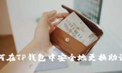 如何在TP钱包中安全地更换
