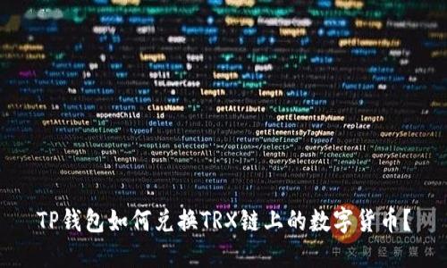 TP钱包如何兑换TRX链上的数字货币？