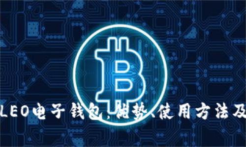 全面解析LEO电子钱包：优势、使用方法及常见问题