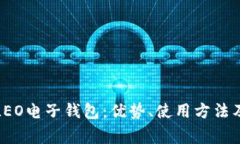 全面解析LEO电子钱包：优