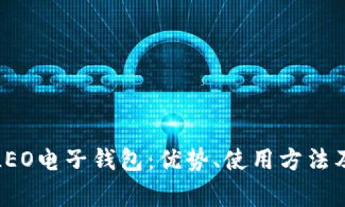 全面解析LEO电子钱包：优势、使用方法及常见问题