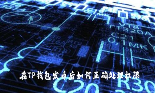  在TP钱包发币后如何正确处理权限