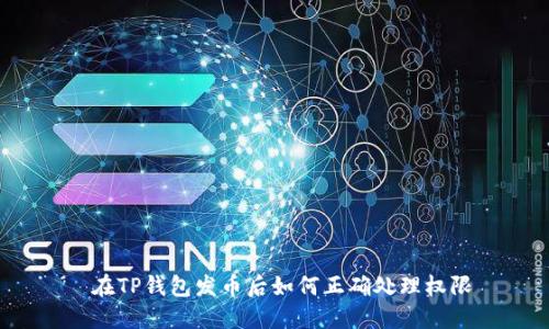  在TP钱包发币后如何正确处理权限