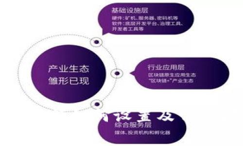 : TP钱包限额如何设置及常见问题解答