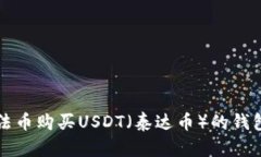 支持法币购买USDT（泰达币