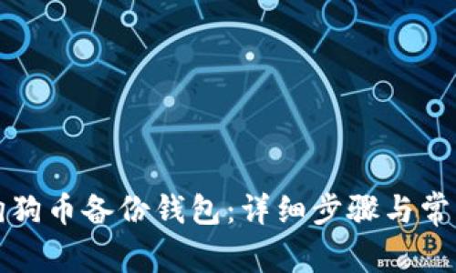 如何打开狗狗币备份钱包：详细步骤与常见问题解答