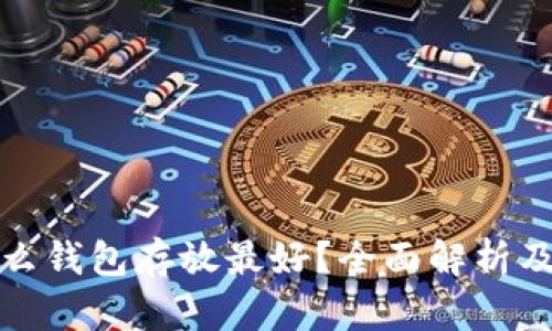 比特币用什么钱包存放最好？全面解析及安全性比较