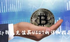 tp钱包充值买USDT的详细指