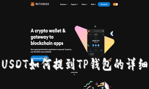 抹茶USDT如何提到TP钱包的详细教程