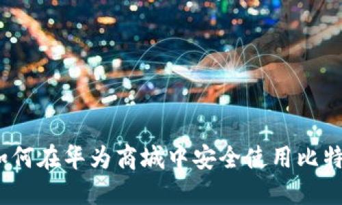 题目：如何在华为商城中安全使用比特币钱包