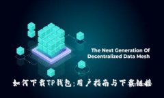 如何下载TP钱包：用户指南