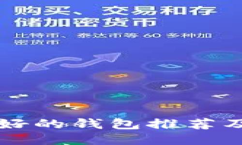 比特币最好的钱包推荐及使用指南
