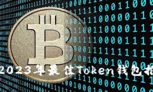 : 2023年最佳Token钱包推荐