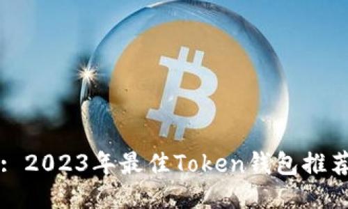 : 2023年最佳Token钱包推荐